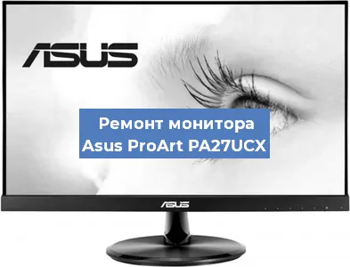 Ремонт монитора Asus ProArt PA27UCX в Новосибирске